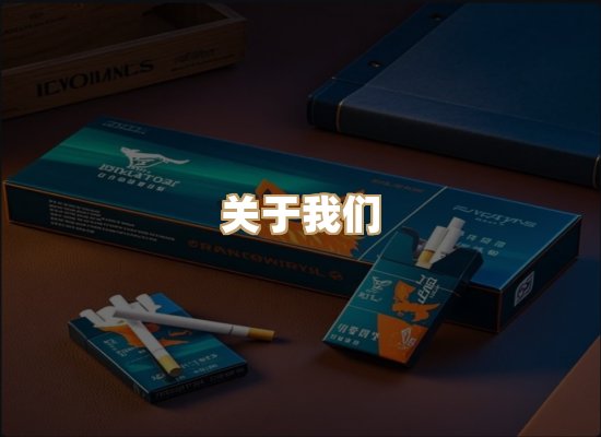 关于特帛情香烟平台